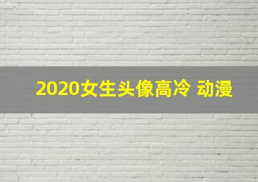 2020女生头像高冷 动漫